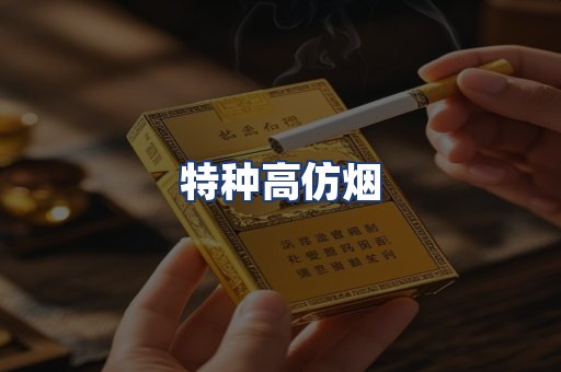 特种高仿烟